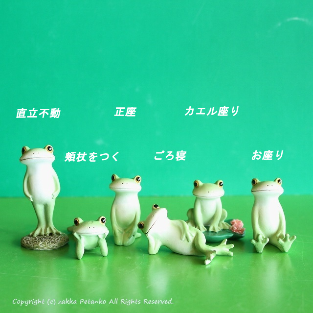 カエル 置物 まったりしぐさ コンプリート版 6個セット - 雑貨通販｜zakka Petanko